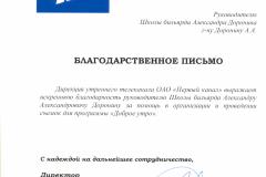 Московский Университет Бильярда. Обучение бильярду. Тренер по бильярду. Турниры по бильярду - Благодарственное письмо Доронину А.А.