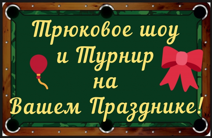 Московский Университет Бильярда. Обучение бильярду. Тренер по бильярду. Турниры по бильярду - О МосБилУнивере 03