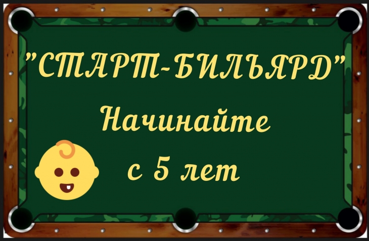 Московский Университет Бильярда. Обучение бильярду. Тренер по бильярду. Турниры по бильярду - О МосБилУнивере 01