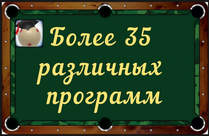 Московский Университет Бильярда. Обучение бильярду. Тренер по бильярду. Турниры по бильярду - О МосБилУнивере 02