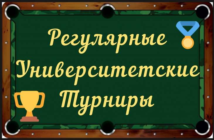 Московский Университет Бильярда. Обучение бильярду. Тренер по бильярду. Турниры по бильярду - О МосБилУнивере 06
