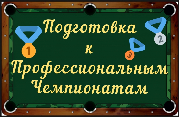 Московский Университет Бильярда. Обучение бильярду. Тренер по бильярду. Турниры по бильярду - О МосБилУнивере 07